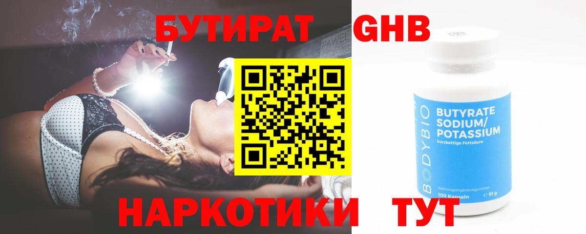 БУТИРАТ GHB Семилуки