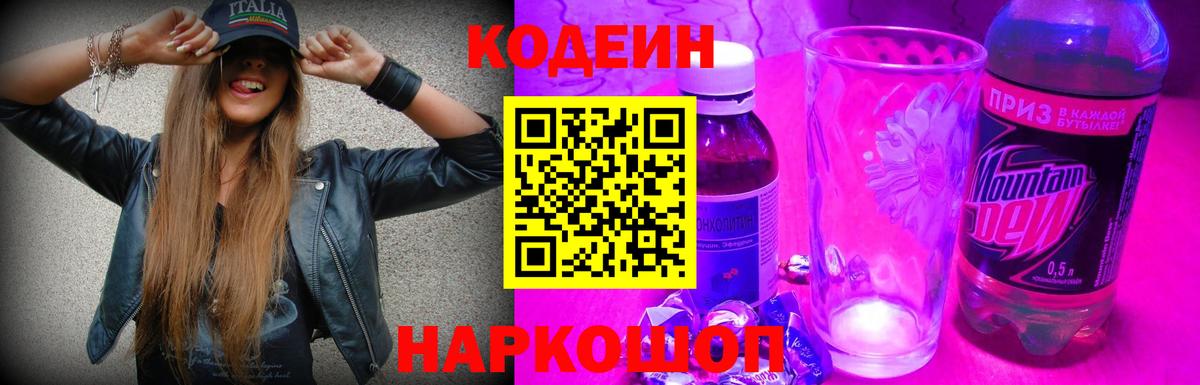 Кодеиновый сироп Lean Purple Drank  Codein Purple Drank  Семилуки  Вход с VPN 